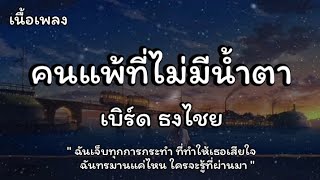 คนแพ้ที่ไม่มีน้ำตา - เบิร์ด ธงไชย (เนื้อเพลง)