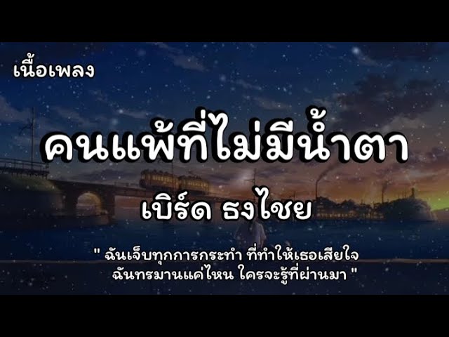 Смотреть «คนแพ้ที่ไม่มีน้ำตา - เบิร์ด ธงไชย (เนื้อเพลง)» на YouTube