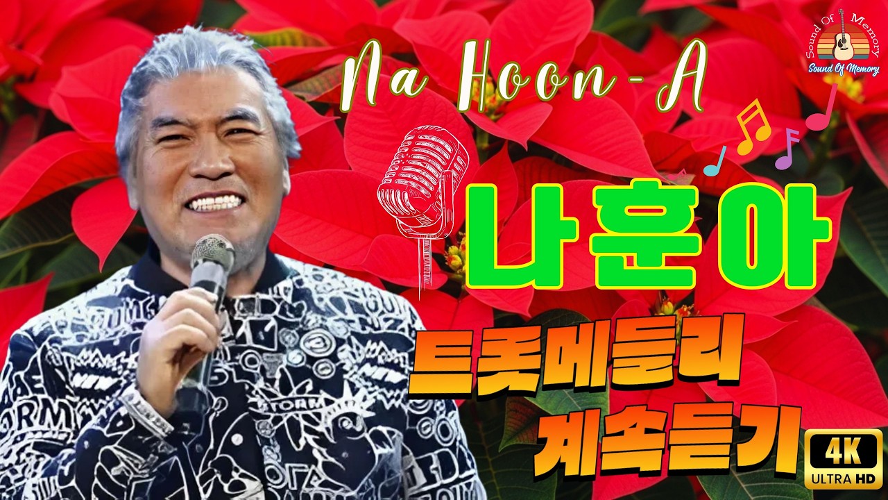 나훈아 노래모음 30곡, 가사를 포함한 광고 없음 🌷 봄이 오면 나훈아의 음악을 들어보세요 🌷 힐링 음악이 봄 아침을 밝게 합니다