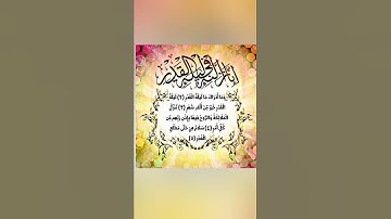 سورة القدر إنا أنزلنه في ليلة القدر