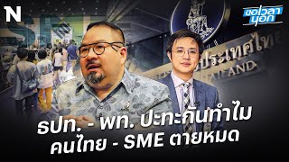 ธปท.-พท. ปะทะกันทำไม  คนไทย - SME ตายหมด l ขอเวลานอก