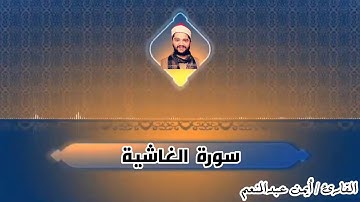 سور ( الغاشية ، الفجر ، البلد ) بصوت القارئ أيمن محمد عبدالمنعم