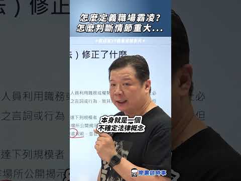 怎麼定義職場霸凌？怎麼判斷情節重大？