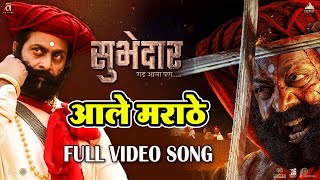 Aale Marathe आले मराठे | Video Song | Digpal Lanjekar | Devdutta Baji | Subhedar सुभेदार