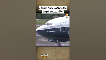 كابتن يخالف قانون الطيران العالمي ويقلع عموديا Shorts 