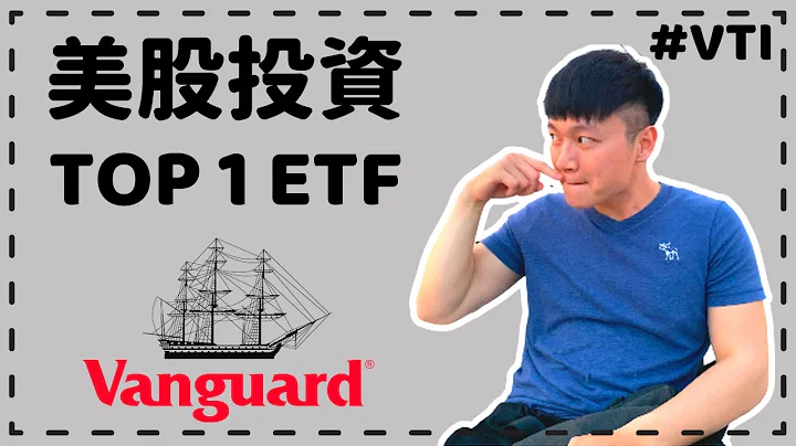 投资美股入门-必懂|闭上眼睛20年绩效胜过SPY|美股ETF怎么买?|2021最热门ETF VTI让你投资全美国|Caven投资成长 - 天天要闻