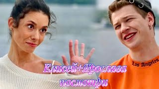 Елисей и Ярослава / посмотри