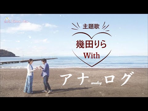 🎵【Jpn/Chn/Eng】(中字）映画『アナログ』(Analog 老派)主題歌『With』 ~幾田りら