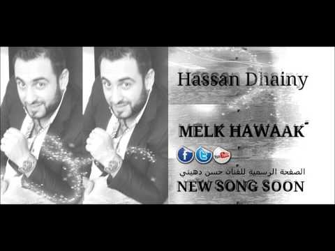 Hassan Dhainy  : اغنية ملك هواك