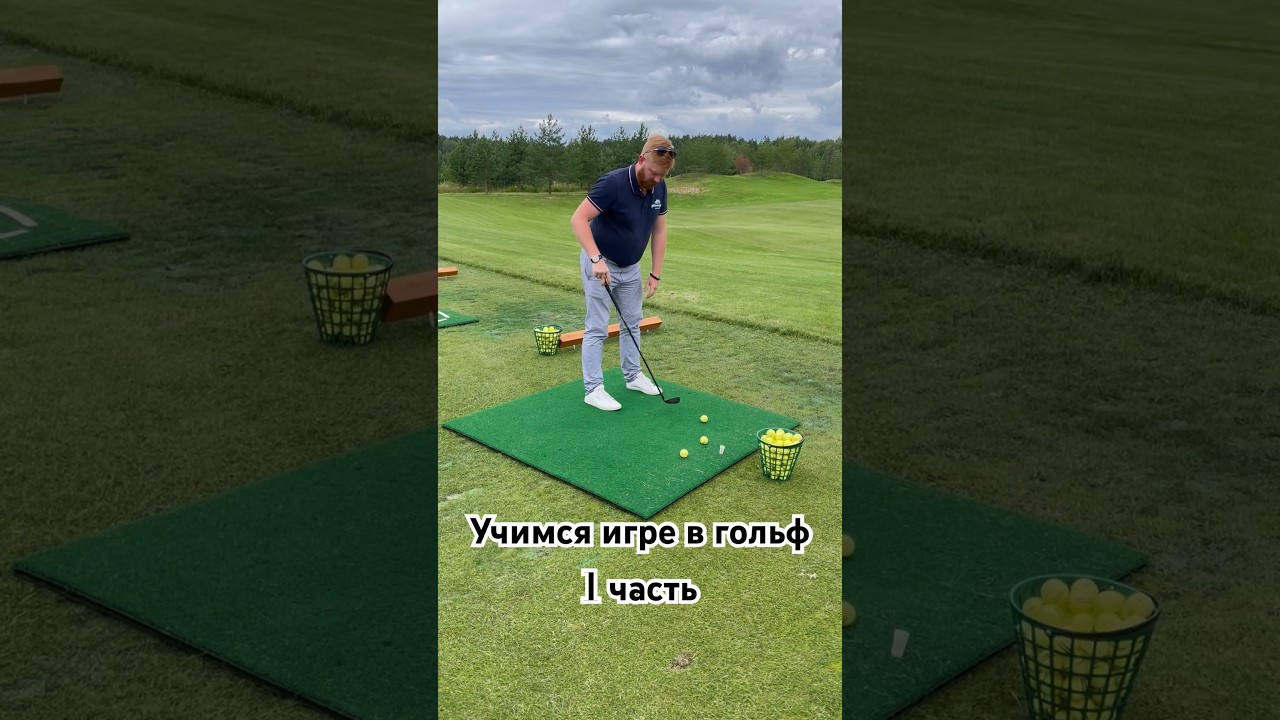 Учимся игре в гольф в Доброграде. Стойка.