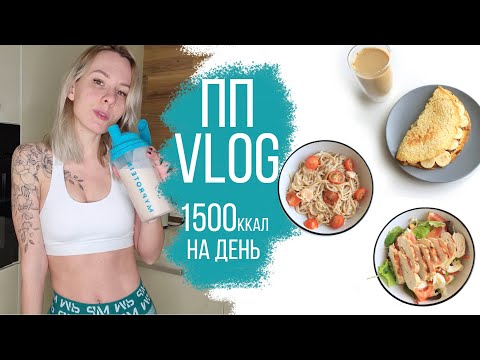 МОЙ РАЦИОН на ПРАВИЛЬНОМ ПИТАНИИ 🥗ЧТО Я ЕМ ЗА ДЕНЬ?🍒ПП VLOG 1500 ККАЛ В ДЕНЬ