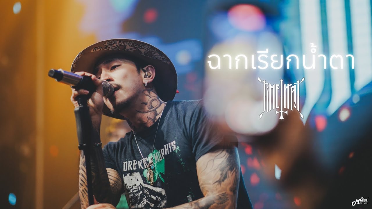 ฉากเรียกน้ำตา  -  TIMETHAI「Live version ร้าน Full House Surin   สุรินทร์」4K