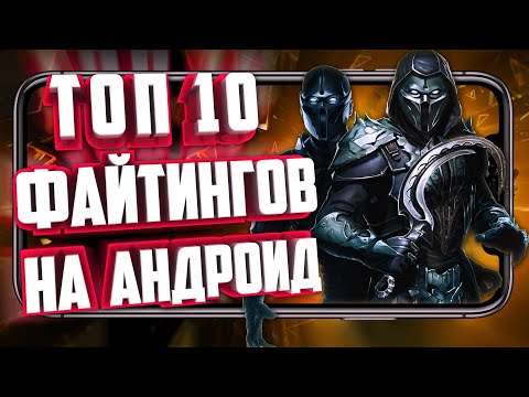 ЛУЧШИЕ ФАЙТИНГИ НА АНДРОИД! ТОП 10 ФАЙТИНГОВ НА ТЕЛЕФОН!