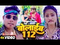  raja official   112  jitendra gaud chotu anju raj  bolaib 112  bhojpuri song