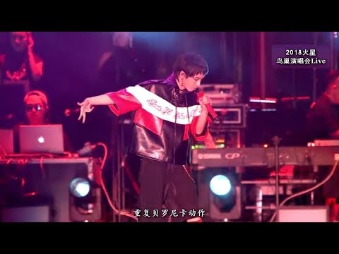 华晨宇Hua Chenyu【斗牛】新歌首唱音质加强版180908鸟巢演唱会Live