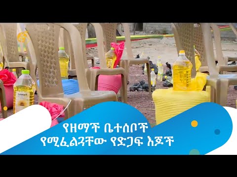 የዘማች ቤተሰቦች የሚፈልጓቸው የድጋፍ እጆች