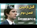 اطلاعاتی که قبل از دیدن فصل دوم سریال جداسازی باید بدانید Severance Season 2 
