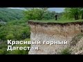 Дагестан. Часть первая. Поход на три дня в с. Дылым.