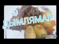 ДЫМЛЯМА по-нашему !!! НЕЗАБЫВАЕМОЕ БЛЮДО !!! СУПЕР РЕЦЕПТ !!!