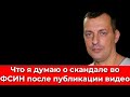 Что я думаю о скандале во ФСИН после публикации видео