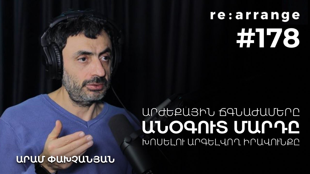 Rearrange #178 Արամ Փախչանյան  - Անօգուտ մարդը, արժեքային ճգնաժամերը, խոսելու արգելվող իրավունքը