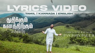 Thudhikkum Ganathirkum Paathirarae | TAM ENG KAN | @JOHNPAULR  #lyricvideo #christiansongs #johnpaul