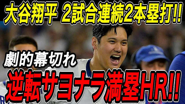 大谷翔平 逆転サヨナラ満塁ホームラン！！３０号ソロ・３１号満塁弾！劇的な幕切れでカーショーの３０００奪三振を勝利で飾る！ホワイトソックス戦【7月3日】【MLB/大谷翔平/海外の反応】