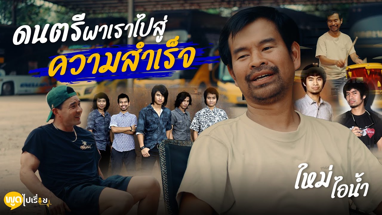 พูดไปเรื่อย | ใหม่ (ไอน้ำ) สุขะเดชะ จากเด็กบุรีรัมย์ ที่ได้ทำตามฝันเกินคาด | Boriboon Famiily
