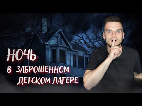 НОЧЬ в ЗАБРОШЕННОМ