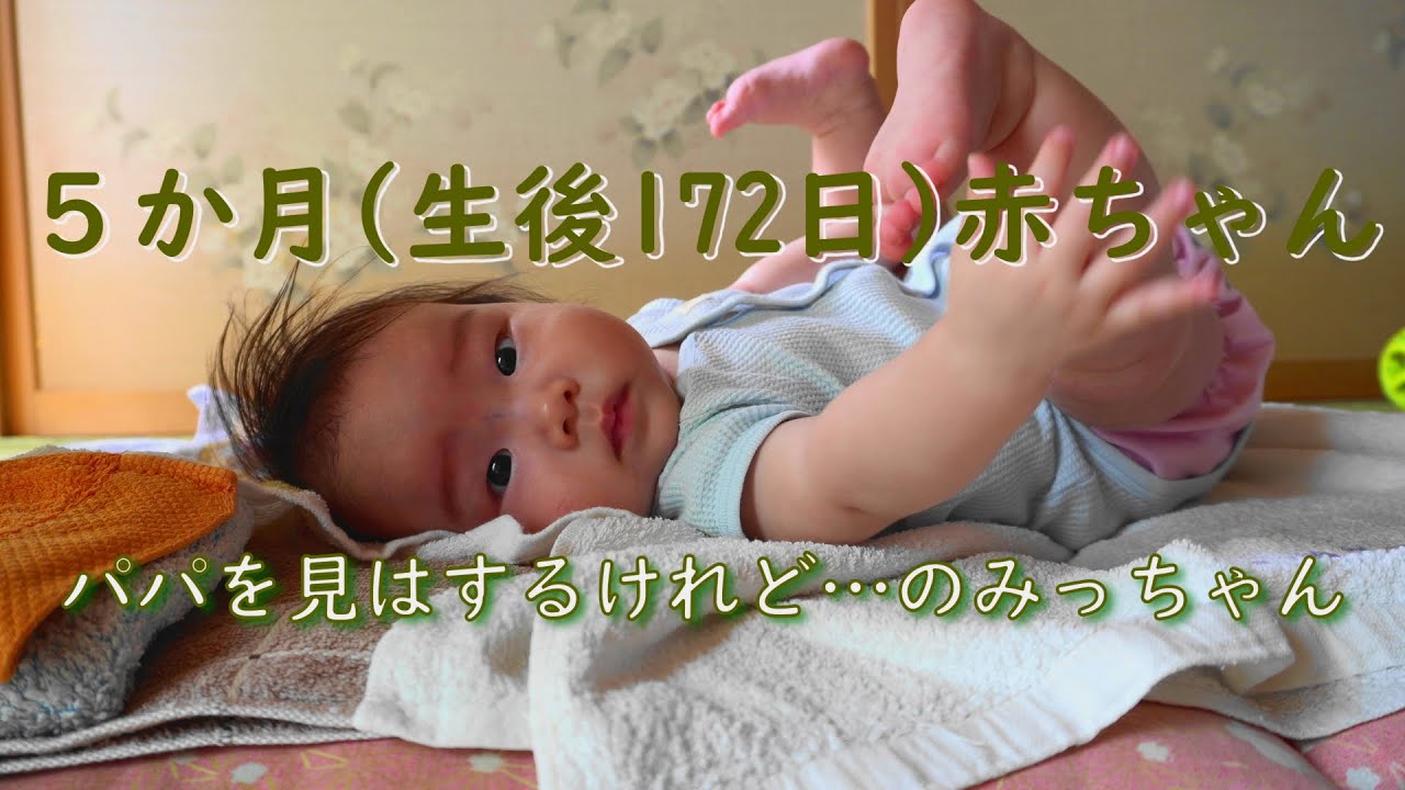 0歳5か月 生後172日 赤ちゃん 足で遊ぶみっちゃん パパの方を見るけれどあまり興味がないみたい かわいい赤ちゃん癒しのしぐさ Youtube