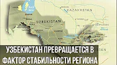 Новости Узбекистана