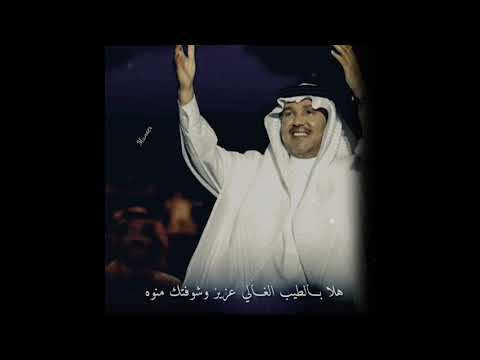 محمد عبده هلا بالطيب الغالي حالات واتس آب