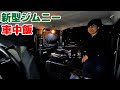 【新型ジムニーで1人車中飯】