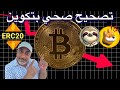 عاجل    تصحيح صحي بتكوين    عملة ارتفعت       وعملات ميمية تنطلق