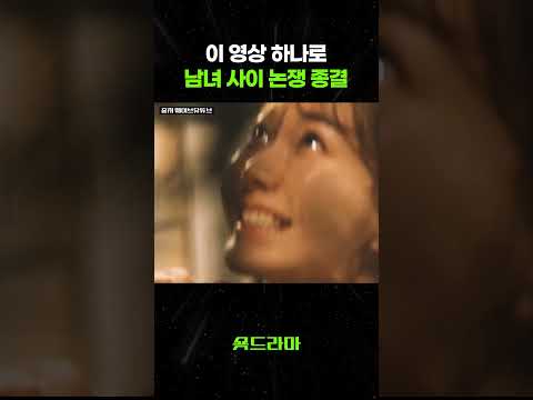 이 영상 하나로 남녀 사이 논쟁 종결