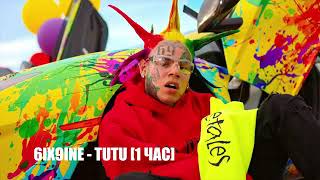 6ix9ine-TUTU | 1 ЧАС