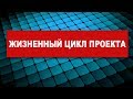 Жизненный цикл проекта