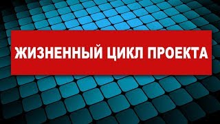 Жизненный цикл проекта