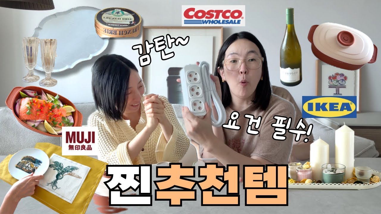 리뷰 👍🏻 코스트코 이케아 무인양품 센스1등 리빙템부터 너무예쁜🇫🇷프랑스 인기그릇까지 삶의 질이 높아지는건 이것만으로도 충분해🪴