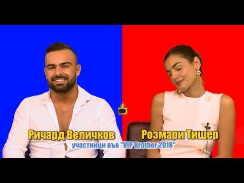 Рози и Ричи се разкриват в нашето блиц интервю