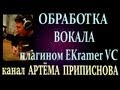 ОБРАБОТКА ВОКАЛА ПЛАГИНОМ EKramer VC stereo (из пакета Waves)