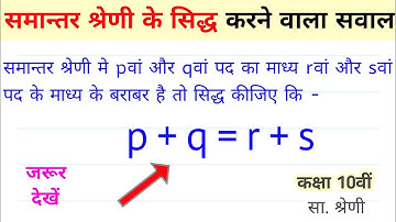 समांतर श्रेणी मे p+q=r+s को सिद्ध कीजिए, यदि pवां, qवां पद और rवां,sवां पद के माध्य बराबर हो