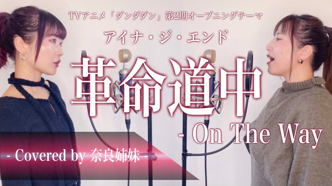 【姉妹でハモる】革命道中 - On The Way / アイナ・ジ・エンド (TVアニメ『ダンダダン』第2期オープニングテーマ) Covered by 奈良姉妹