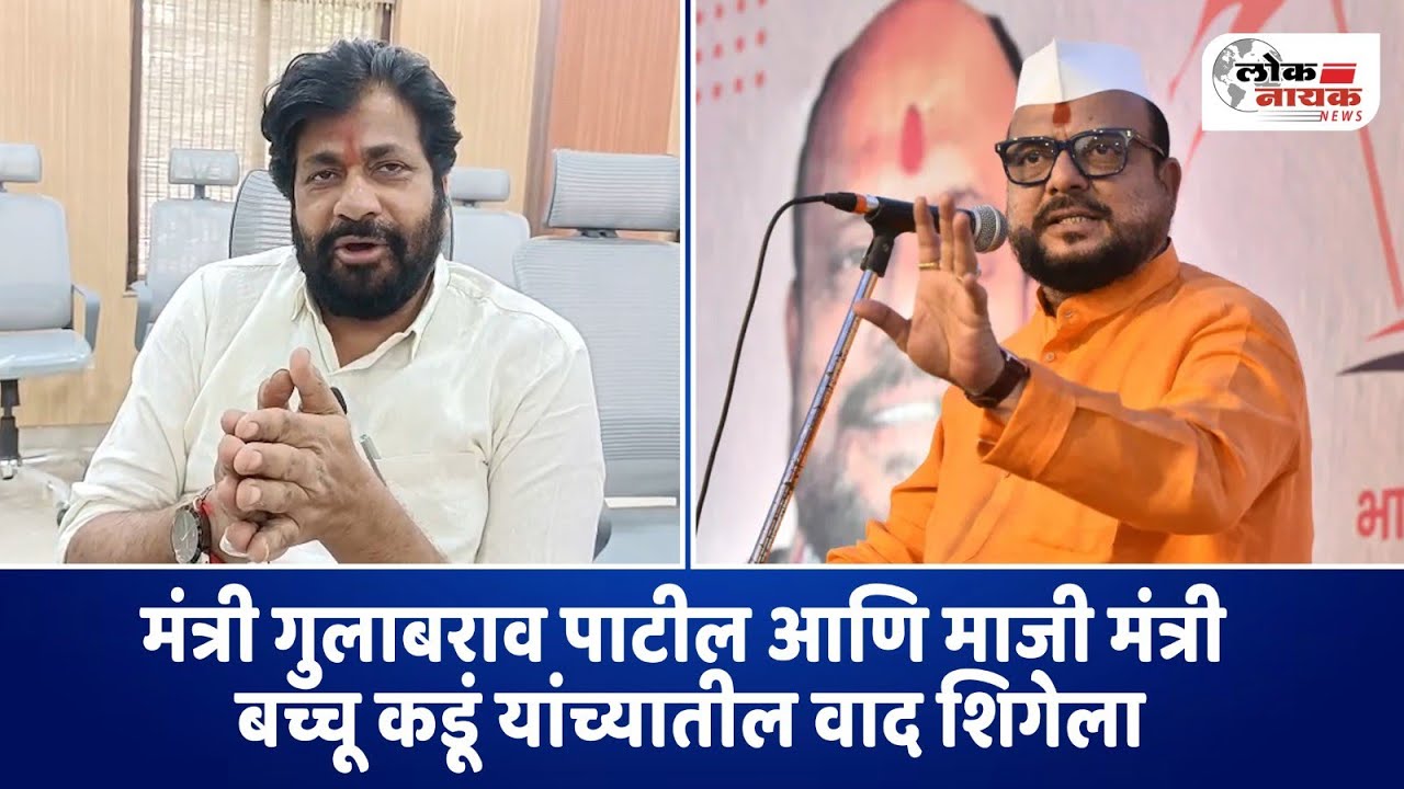 Loknayak News | मंत्री गुलाबराव पाटलांचं ‘ते’ चॅलेंज बच्चू कडूंनी स्वीकारलं @LoknayakNews #bachukadu