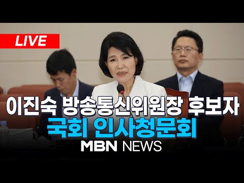 🔴[LIVE] <strong>이진숙</strong> 방송통신위원장 후보자 국회 인사청문회 (오후) 24.07.26 | <strong>MBN</strong> NEWS