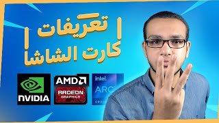 الطريقه الصحيحه لتنزيل تعريف كارت الشاشا ل NVIDIA - AMD -INTEL ARC