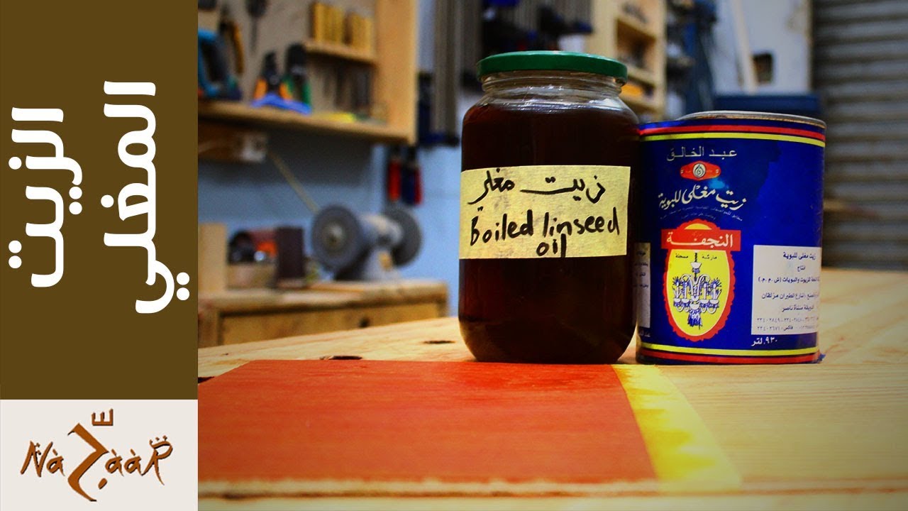 دهانات الأخشاب: زيت بذر الكتان المغلي