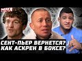 Возвращение Сент-Пьера. Бернс Чемп? Оливейра и Порье. Тилл -Веттори. Усиление Чимаева. АСКРЕН и БОКС