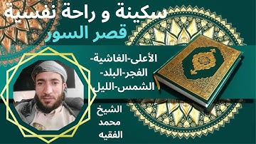 تلاوة ممتعة رائعة سكينة وطمأنينة راحة نفسية لقصر السور الشيخ محمد الفقيه