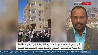 اسامة سيد احمد:البشير المظاهرات لا تقدم او تؤخر